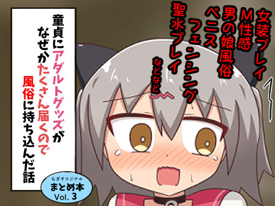 童貞にアダルトグッズがなぜかたくさん届くので風俗に持ち込んだ話 まとめ本Vol.3 無料エロ漫画 raw