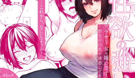 性欲の強いアラサー女は嫌いですか？〜野生の巨乳が誘惑してきた〜 無料エロ漫画 raw