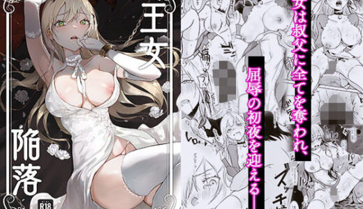 王女陥落 無料エロ漫画 raw