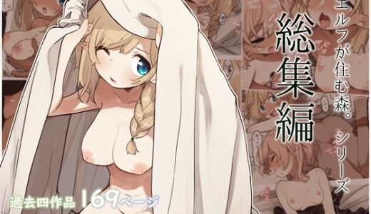 エルフの住む森。シリーズ 総集編 無料エロ漫画 raw