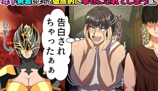 行き遅れのつよつよ女将軍が敵国の一途な年下勇者によって徹底的に幸せにされてしまう話。 無料エロ漫画 raw