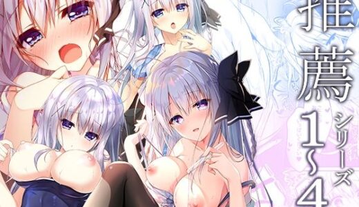 推薦シリーズ1〜4 無料エロ漫画 raw
