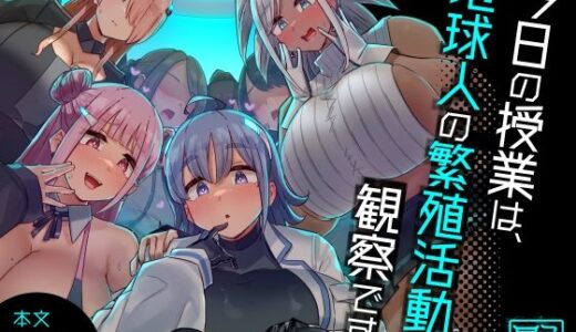 今日の授業は、地球人の繁殖活動の観察です。 無料エロ漫画 raw