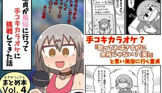 童貞が風俗に行って手コキカラオケに挑戦してきた話 まとめ本Vol.4 無料エロ漫画 raw