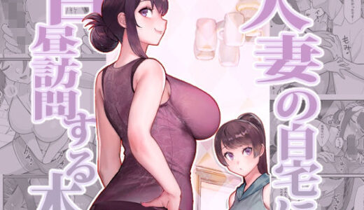 人妻の自宅に白昼訪問する本 無料エロ漫画 raw