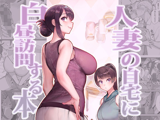 人妻の自宅に白昼訪問する本 無料エロ漫画 raw