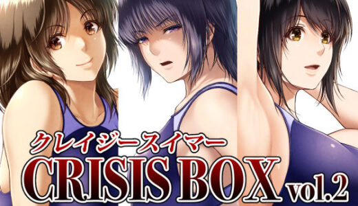 クレイジースイマーCRISIS BOX vol.2 無料エロ漫画 raw