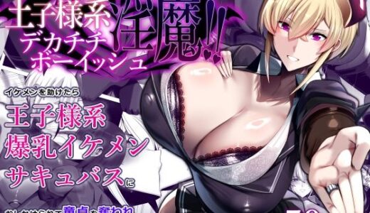 おしかけ！王子様系デカチチボーイッシュ淫魔！！ 無料エロ漫画 raw