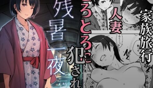 残暑一夜 無料エロ漫画 raw