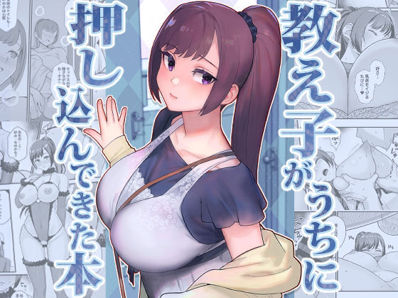 教え子がうちに押し込んできた本 無料エロ漫画 raw