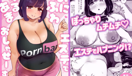 ぷにふわエステでゆるあまおしゃせーする？ 無料エロ漫画 raw