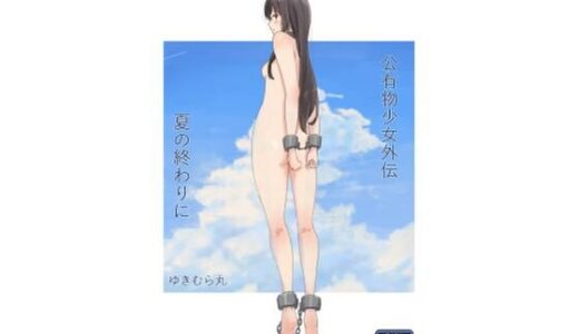 公有物少女外伝 夏の終わりに 無料エロ漫画 raw