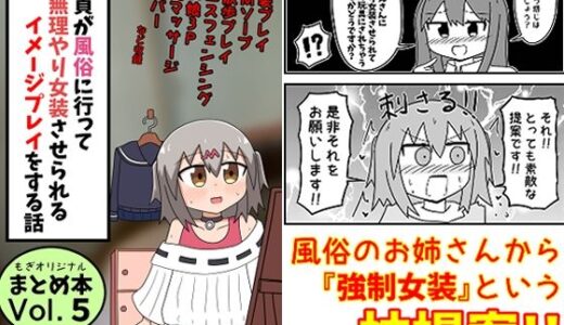 童貞が風俗に行って無理やり女装させられるイメージプレイをする話 まとめ本Vol.5 無料エロ漫画 raw