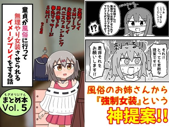 童貞が風俗に行って無理やり女装させられるイメージプレイをする話 まとめ本Vol.5 無料エロ漫画 raw