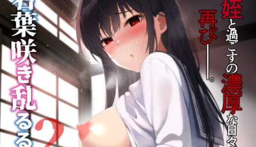 若葉咲き乱るる。2 無料エロ漫画 raw