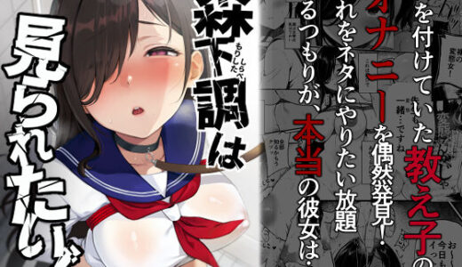 森下調は見られたい！ 無料エロ漫画 raw