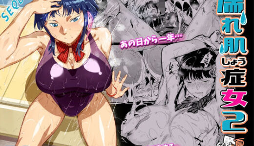 濡れ肌症女2 無料エロ漫画 raw