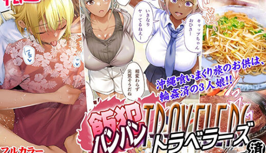 褐色肌版 飯犯トラベラーズ 沖縄集団レ〇プ済 ハーレムひとり旅編 無料エロ漫画 raw