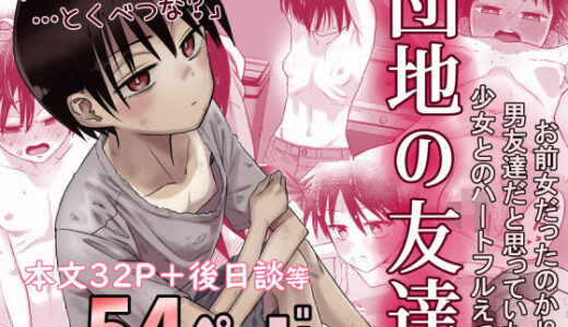 団地の友達 無料エロ漫画 raw