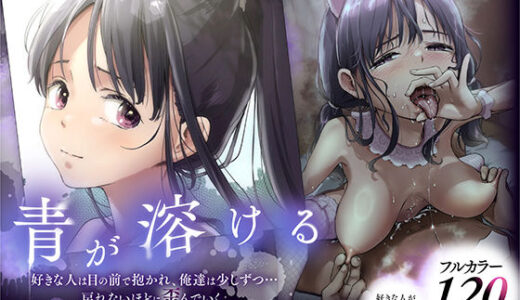 青が溶ける （好きな人が隣の布団で喘ぐ青春BSS-喘ぎ音声付） 無料エロ漫画 raw