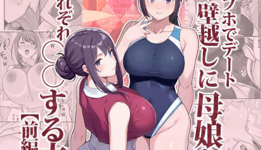 ラブホでデート壁越しに母娘とそれぞれ〇〇する本【前編】 無料エロ漫画 raw
