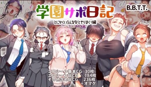 学園サポ日記9 〜とにかくいろんな女とヤリまくり編〜 無料エロ漫画 raw