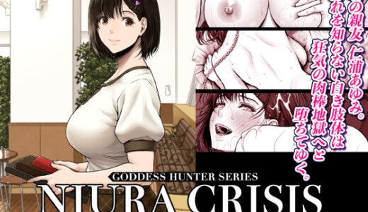 NIURA CRISIS〜ミックスアップ〜 無料エロ漫画 raw