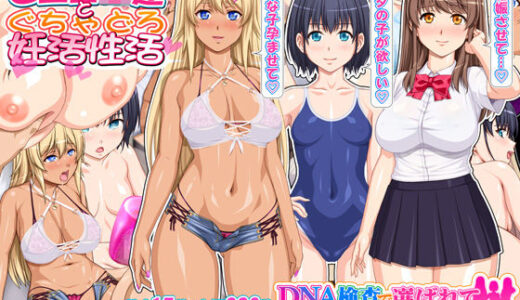 DNA検査で選ばれて妊活学園性活 無料エロ漫画 raw