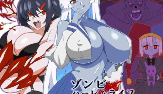 ゾンビハーレムライフ〜抗体持ちの俺と爆乳ゾンビ〜 第九話 無料エロ漫画 raw