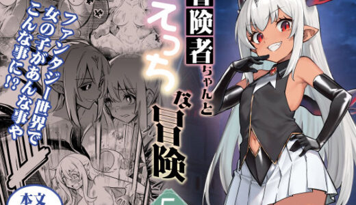 冒険者ちゃんとえっちな冒険5 無料エロ漫画 raw