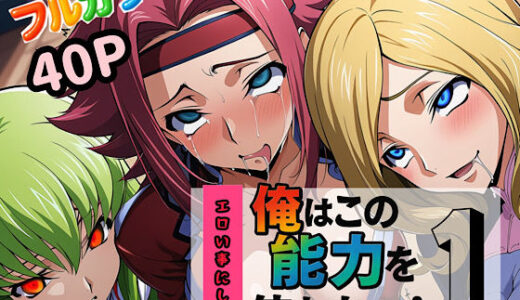 俺はこの能力をエロい事にしか使わない！1 無料エロ漫画 raw