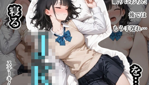 寝るJKを…。  〜柴あゆみ編〜 無料エロ漫画 raw