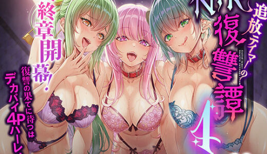 追放テイマーのNTR復讐譚4 無料エロ漫画 raw