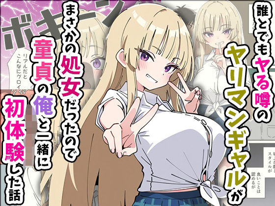 誰とでもヤる噂のヤリマンギャルがまさかの処女だったので童貞の俺と一緒に初体験した話 無料エロ漫画 raw