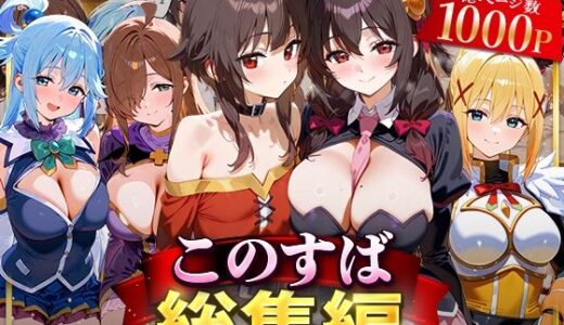 このすば総集編 無料エロ漫画 raw