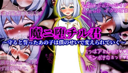 魔ニ堕チル君〜守ると誓ったあの子は僕のせいで変えられていく〜 無料エロ漫画 raw