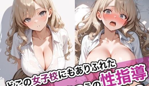 どこの女子校にもありふれた普通の性指導9 無料エロ漫画 raw