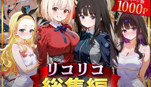 リコリコ総集編 無料エロ漫画 raw