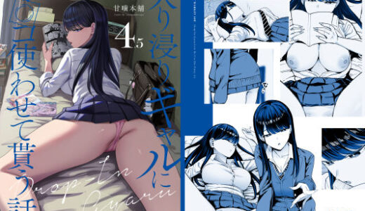 入り浸りギャルにま〇こ使わせて貰う話4.5 無料エロ漫画 raw