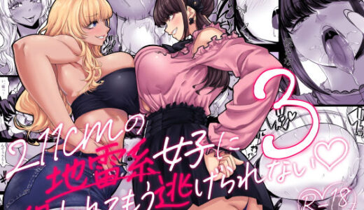 身長211cmの地雷系女子に狙われてもう逃げられない3 無料エロ漫画 raw