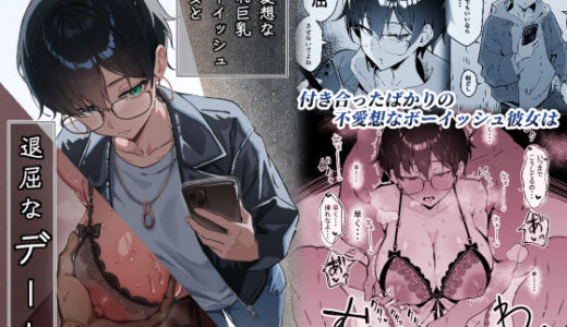 不愛想な隠れ巨乳ボーイッシュ彼女と退屈なデート 無料エロ漫画 raw