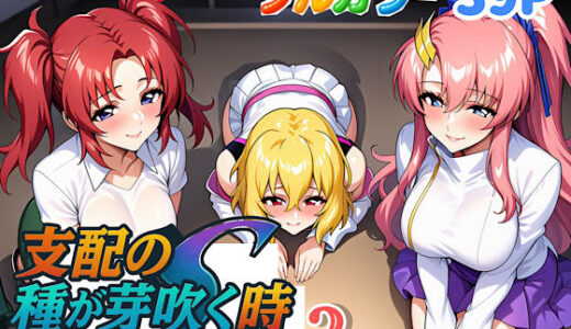 支配の種が芽吹く時seen2 無料エロ漫画 raw