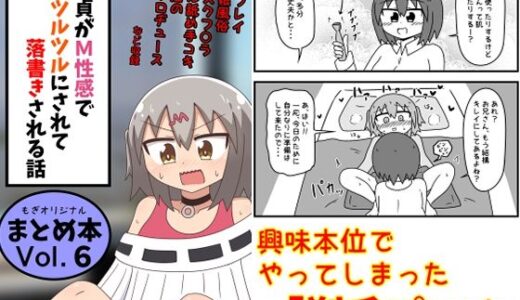 童貞がM性感でツルツルにされて落書きされる話 まとめ本Vol.6 無料エロ漫画 raw