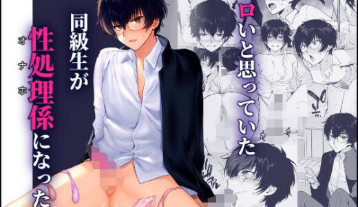 密かにエロいと思っていた同級生が性処理係になった 無料エロ漫画 raw
