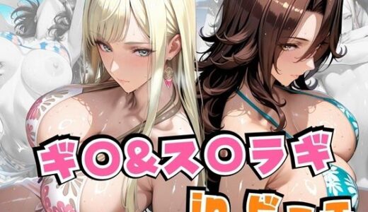 ギ○＆ス○ラギinビーチ 無料エロ漫画 raw