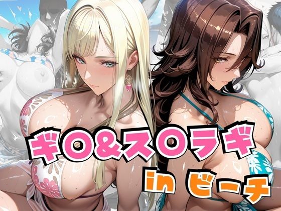 ギ○＆ス○ラギinビーチ 無料エロ漫画 raw