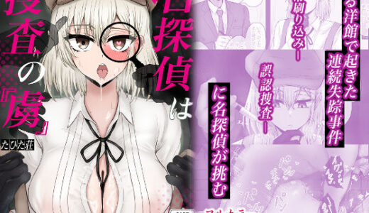 名探偵は捜査の虜 無料エロ漫画 raw