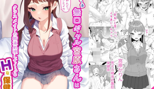 ダウナー系無口ギャル宮原さんはクラスメイトの精液処理してくれるHな保健係 無料エロ漫画 raw