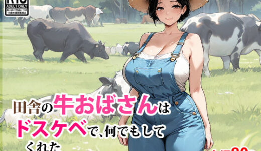 田舎の牛おばさんはドスケベで、何でもしてくれた 無料エロ漫画 raw