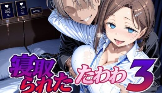 寝取られたたわわ3 無料エロ漫画 raw